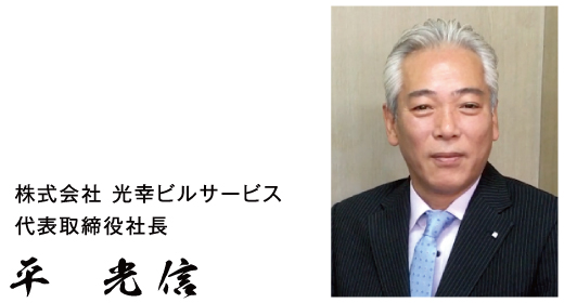 株式会社 光幸ビルサービス　代表取締役　平光信